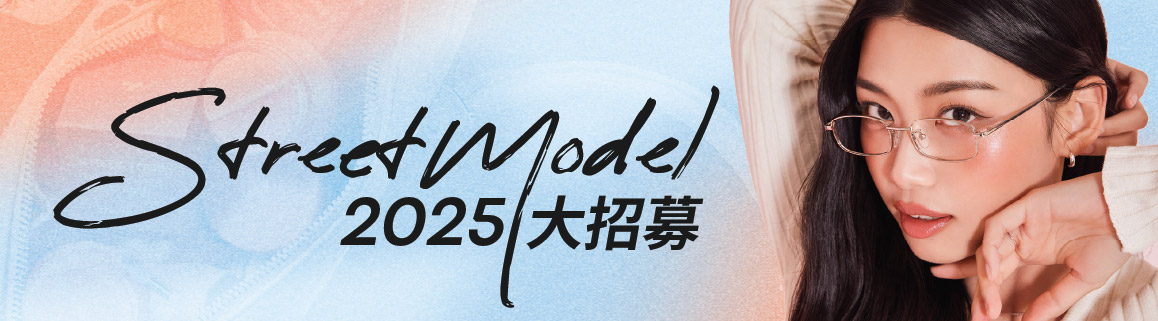 2025 StreetModel大招募